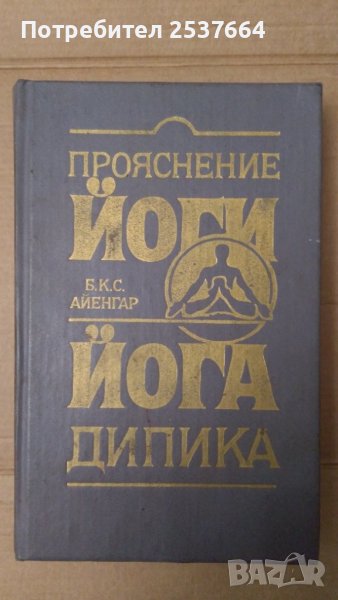 Прояснение Йоги, Йога дипики Б.К.С.Айенгар, снимка 1