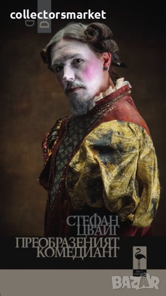 Преобразеният комедиант, снимка 1