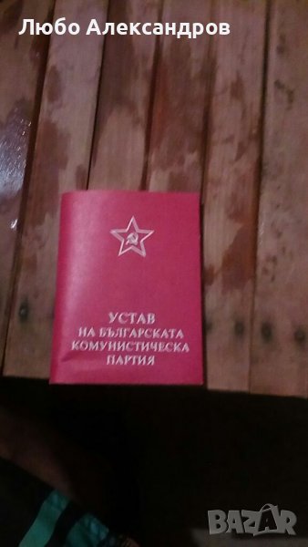 Устав на Българската комунистическа партия., снимка 1