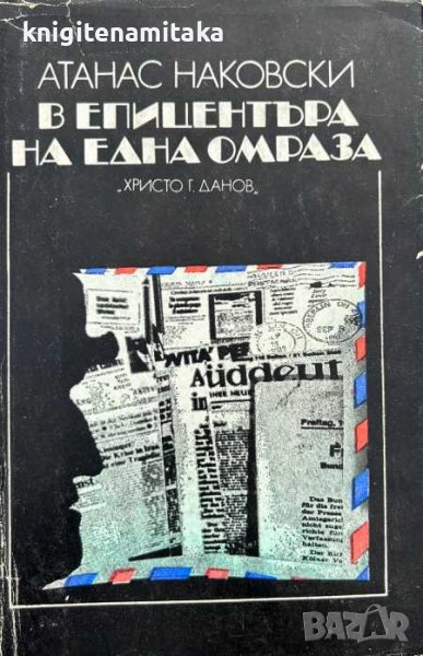 В епицентъра на една омраза - Атанас Наковски, снимка 1