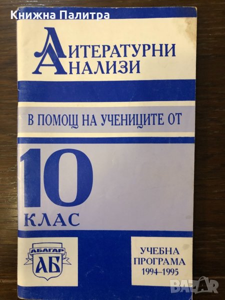 Литературни анализи за 10. клас, снимка 1
