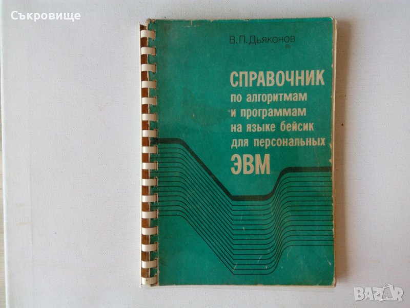  Справочник по алгоритмам и программам на языке бейсик для персональных ЭВМ на руски, снимка 1