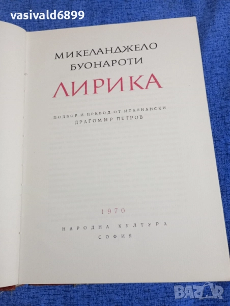 Микеланджело Буонароти - лирика , снимка 1