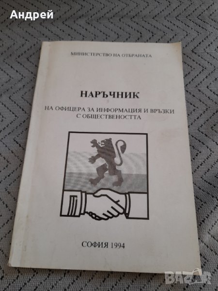 Наръчник на Офицера за Информация и връзки с обществеността, снимка 1