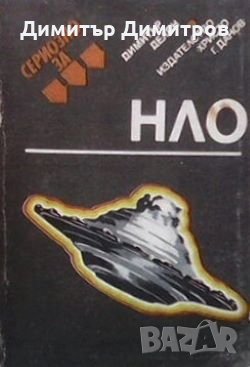 Сериозно за НЛО Димитър Делян, снимка 1