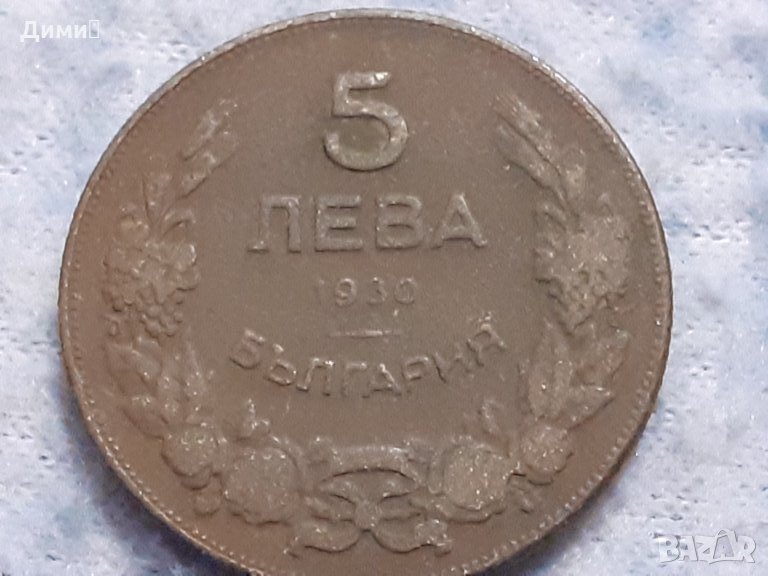 5 лева Царство България 1930, снимка 1