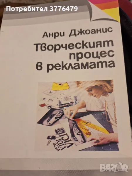 Творческият процес в рекламата. Анри Джоанис, снимка 1
