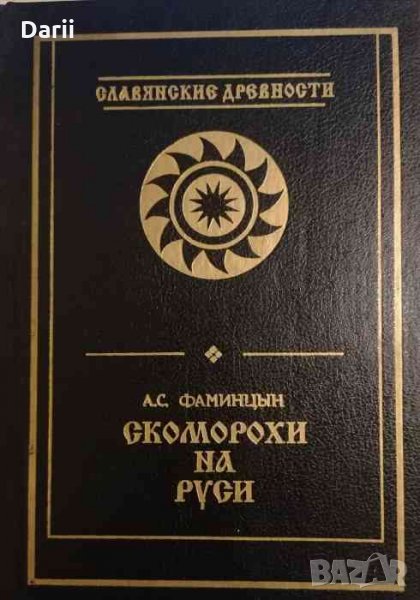 Скоморохи на Руси-А. С. Фамицын, снимка 1
