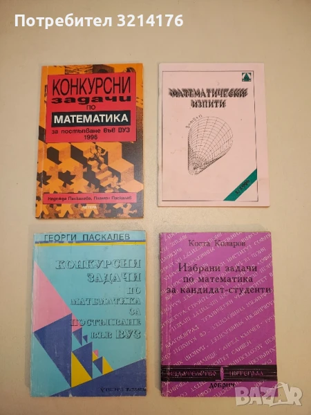 Конкурсни задачи по математика за постъпване във ВУЗ - Георги Паскалев (1944-1991), снимка 1