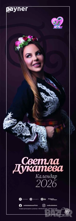 Календар на Светла Дукатева за 2026, снимка 1