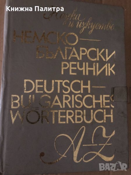 Немско-български речник, снимка 1