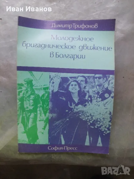 Младежко движение в България , снимка 1