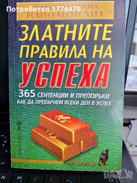 Златните правила на успеха  ,Наполеон Хил, снимка 1