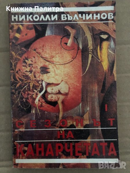 Сезонът на канарчетата. Част 1 Николай Вълчинов, снимка 1