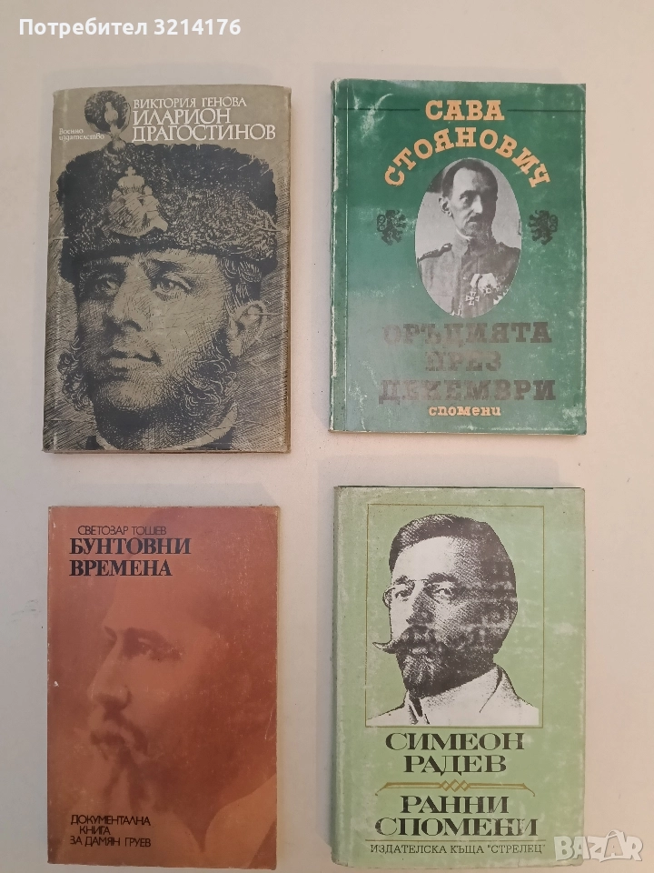 Бунтовни времена. Документална книга за Дамян Груев - Светозар Тошев, снимка 1