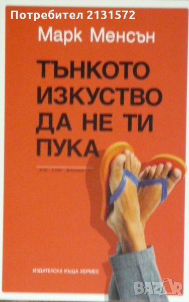 Тънкото изкуство да не ти пука - Марк Менсън, снимка 1