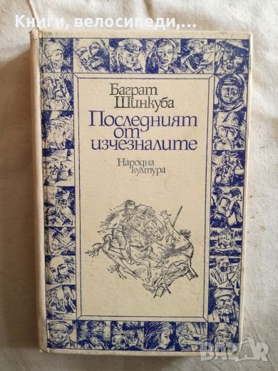 Последният от изчезналите - Баграт Шинкуба, снимка 1