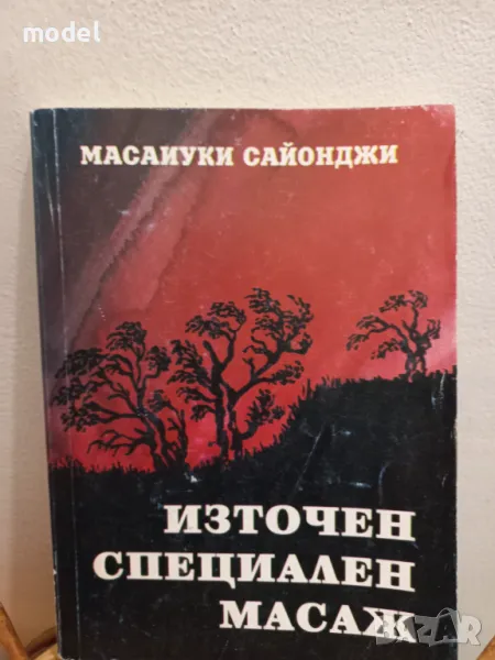 Източен специален божествен масаж - Масаиуки Сайонджи , снимка 1