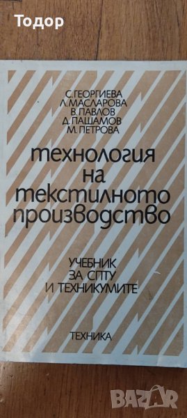 Технология на текстилното производство, снимка 1