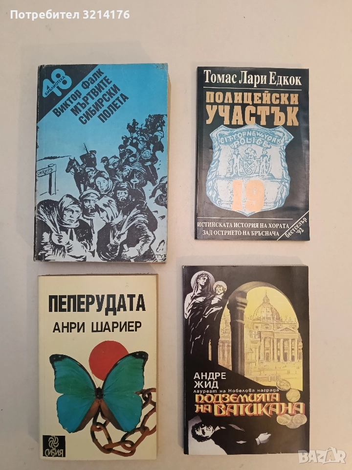 Пеперудата. Част 1 - Анри Шариер (Отлично състояние), снимка 1