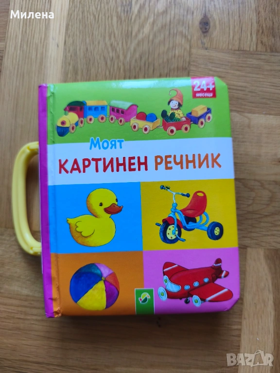 Моят картинен речник, снимка 1