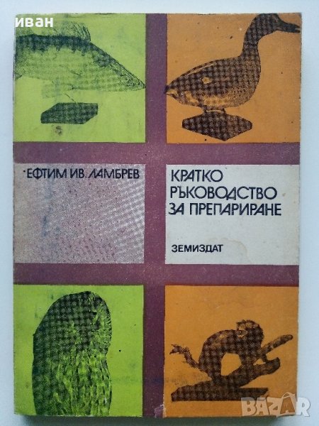 Кратко ръководство за препариране - Ефтим Ламбрев - 1976г. , снимка 1