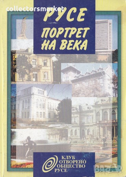 Русе. Портрет на века. Разкази и интервюта за Русе и русенци, снимка 1