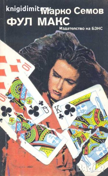 Фул Макс. Марко Семов, снимка 1
