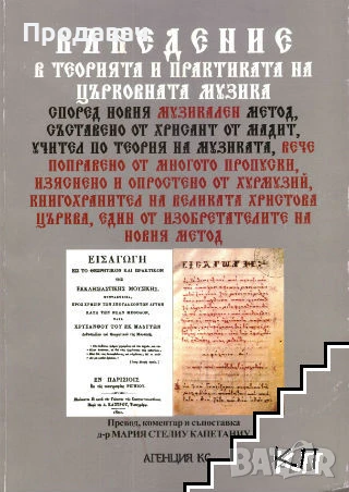 Въведение в теорията и практиката на църковната музика, снимка 1