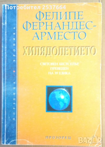 Хилядолетието  Фелипе Фернандес-Арместо, снимка 1