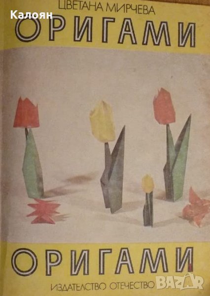 Цветана Мирчева - Оригами. Книга 2, снимка 1