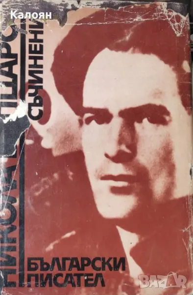 Никола Вапцаров - Съчинения (1979), снимка 1