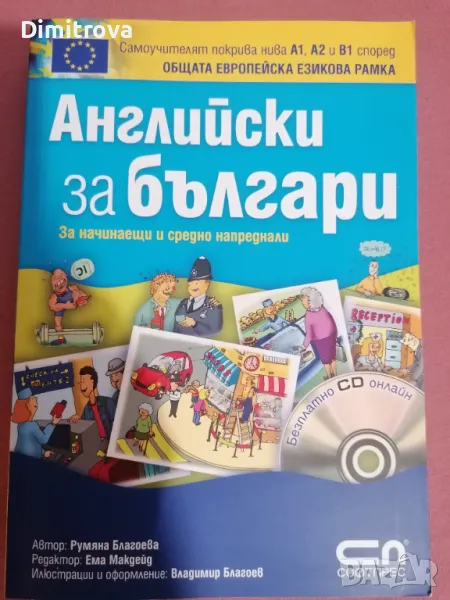 Румяна Благоева - "Английски за българи" - Софтпрес, снимка 1