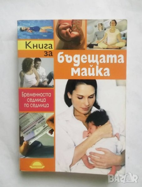 Книга Книга за бъдещата майка - Мишел Гликсман 2009 г., снимка 1