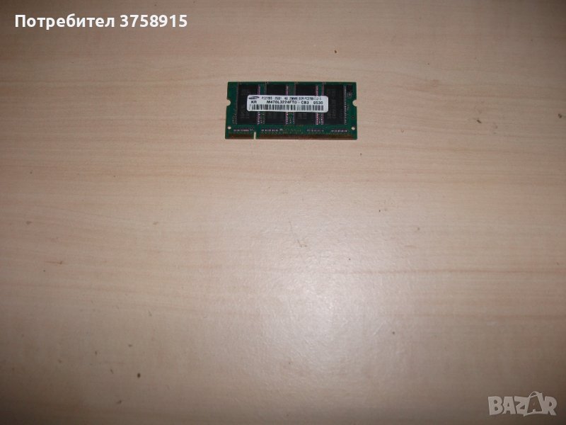 25.Ram за лаптоп DDR 333 MHz,PC-2700,256MB,Samsung, снимка 1