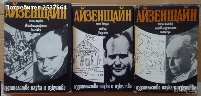 Айзенщайн Издание в три тома, снимка 1