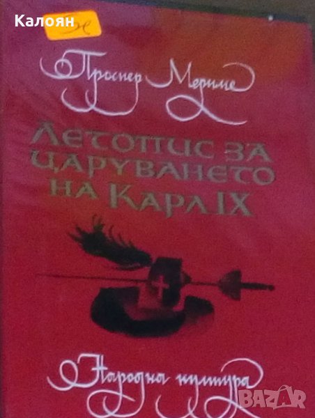 Проспер Мериме - Летопис за царуването на Карл IX (1965), снимка 1