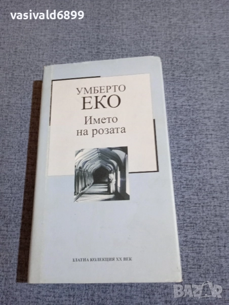 Умберто Еко - Името на розата , снимка 1