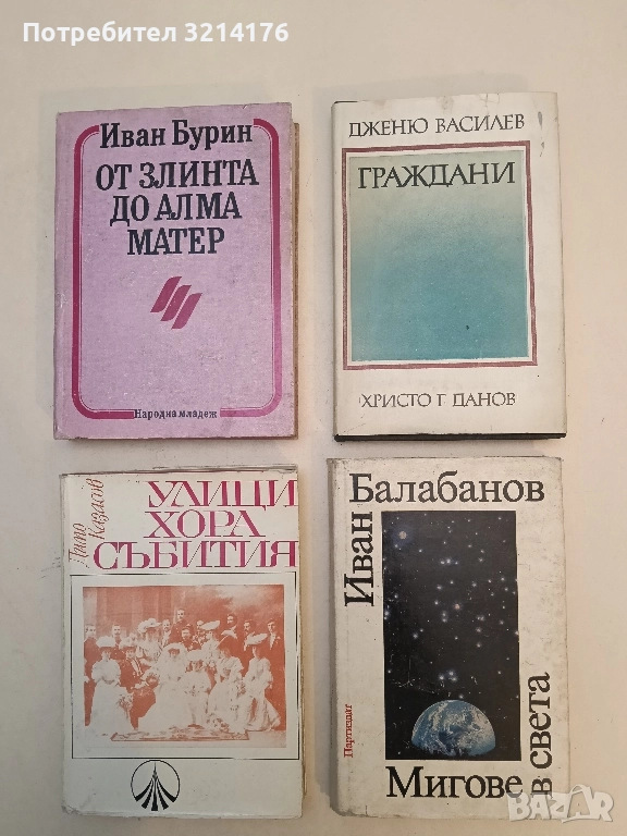 Мигове в света - Иван Балабанов, снимка 1