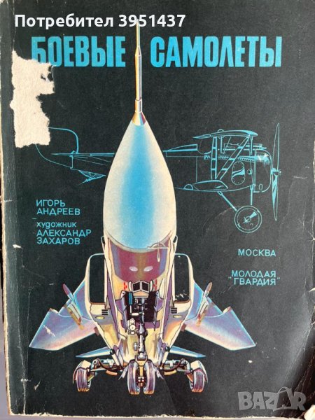 Боевые самолеты – Игор Андреев (руски), снимка 1