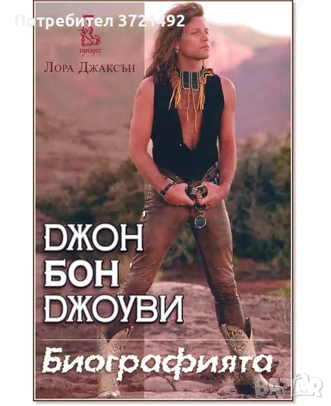 Джон Бон Джоуви: Биографията Лора Джаксън, снимка 1