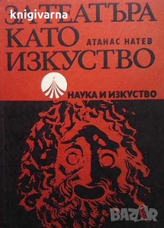 За театъра като изкуство Атанас Натев, снимка 1