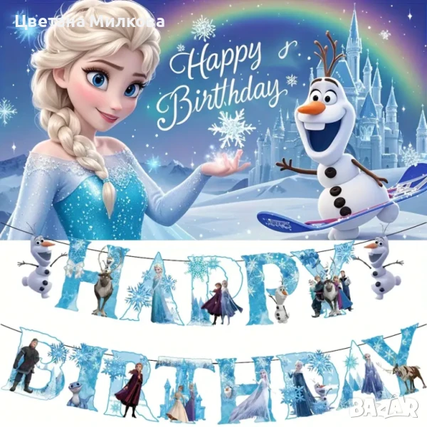 Надпис за рожден ден " Леденото кралство ", снимка 1