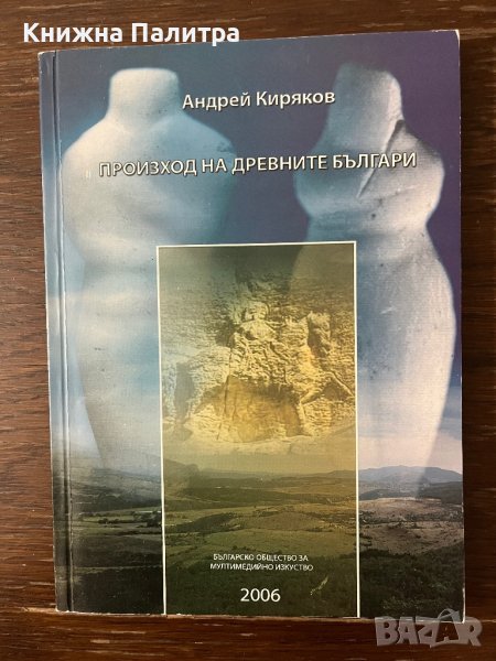 Произход на древните българи -Андрей Киряков, снимка 1
