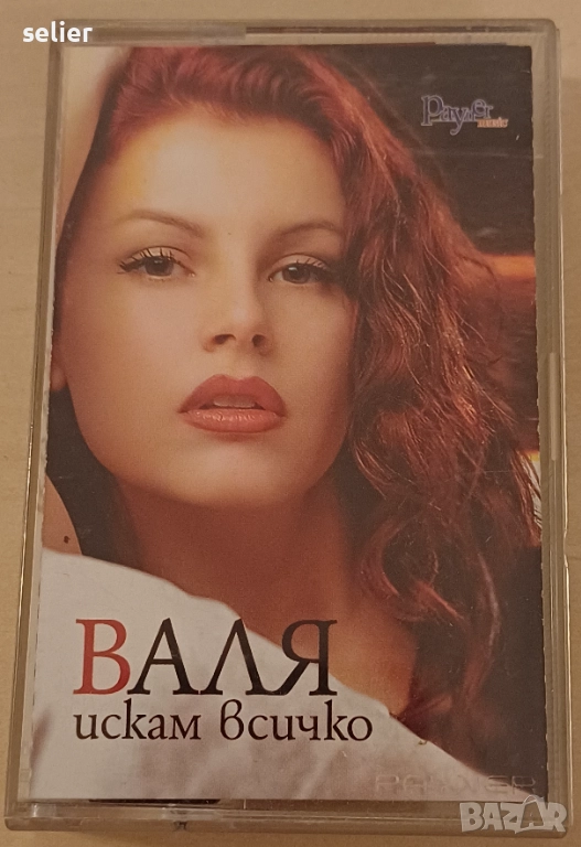 Валя  ‎– Искам Всичко Оригинална касетка Издание на PAYNER 🇧🇬 BULGARIA 2001г Състояние на касеткат, снимка 1
