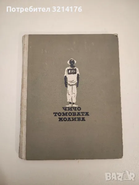 Чичо Томовата колиба - Хариет Бичер Стоу, снимка 1