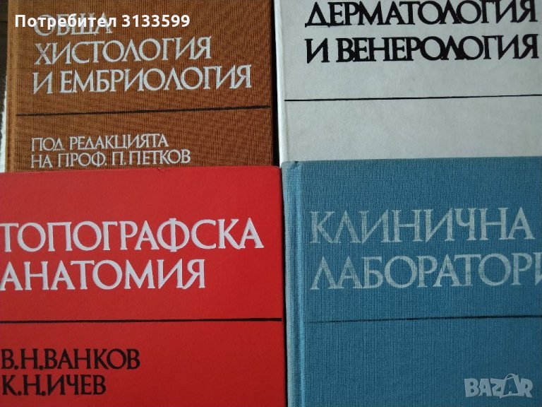 Дерматология и венерология; Топографска анатомия; Клинична лаборатория; Обща хистология и ембриологи, снимка 1