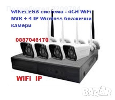 WIRELESS системи - 4CH WiFi NVR DVR + 4 IP Wireless безжични камери, снимка 1