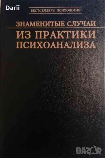 Знаменитые случаи из практики психоанализа, снимка 1