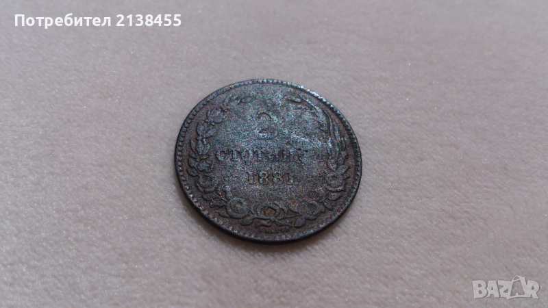Куриозна монета от 2 стотинки 1881 година, снимка 1